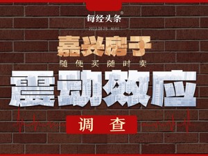 刚宣布取消限购限售，上海大姐就去买别墅 | 嘉兴房子“随便买随时卖”震动效应调查