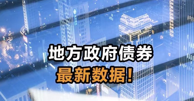 地方政府债券最新数据！