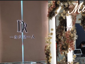  钻石卖不动了？DR半年关27家店，店均收入降56%