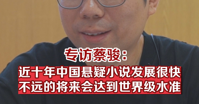 专访蔡骏：近十年中国悬疑小说发展很快，不远的将来会达到世界级水准