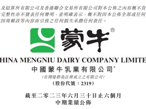 2023年半年报|更营养、更智慧、更绿色 蒙牛坚定高质量增长