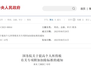 个税重磅利好！国务院：分别提高1000元！三项个税专项附加扣除标准调整