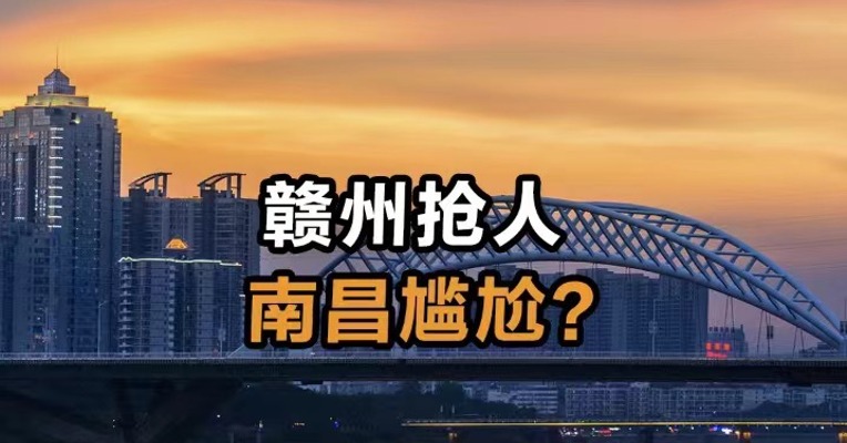 赣州抢人 南昌尴尬？