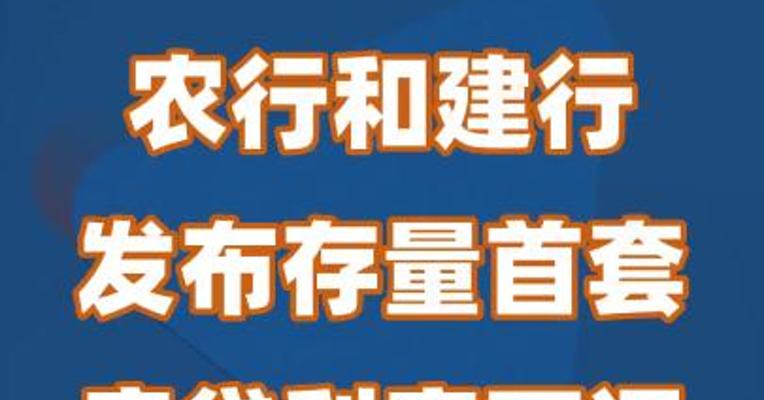 农行和建行发布存量首套房贷利率下调公告