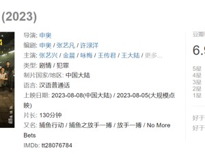 超35.23亿！《孤注一掷》成暑期票房冠军，豆瓣评分仅为6.9，网友热议