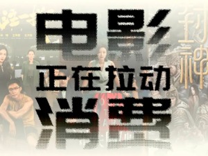 这个暑期，他的12家影院能赚七八百万元！电影正在拉动消费
