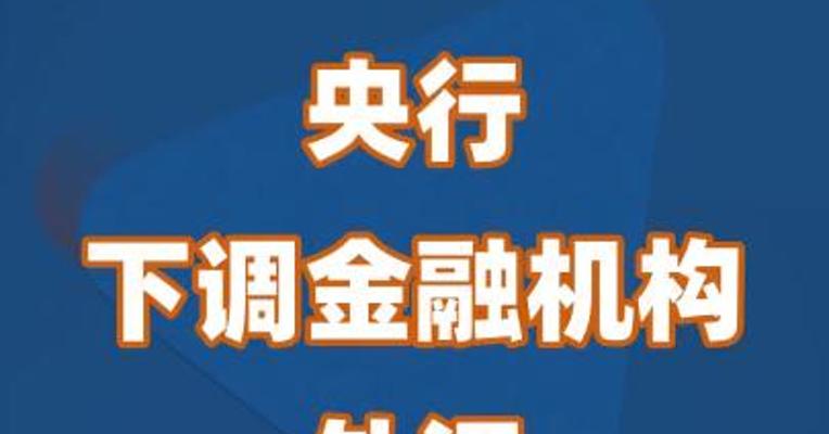 央行下调金融机构外汇存款准备金率