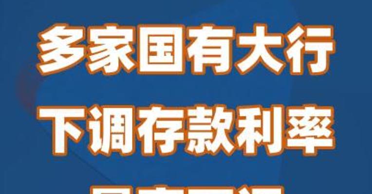 多家大行下调存款利率 最高下调25个基点
