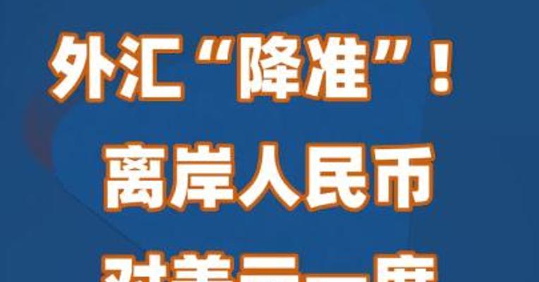 央行外汇“降准”！离岸人民币对美元一度升破7.24