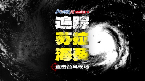直播｜追踪“苏拉”“海葵”！直击台风现场
