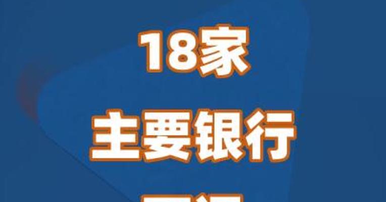 18家主要银行下调存款利率