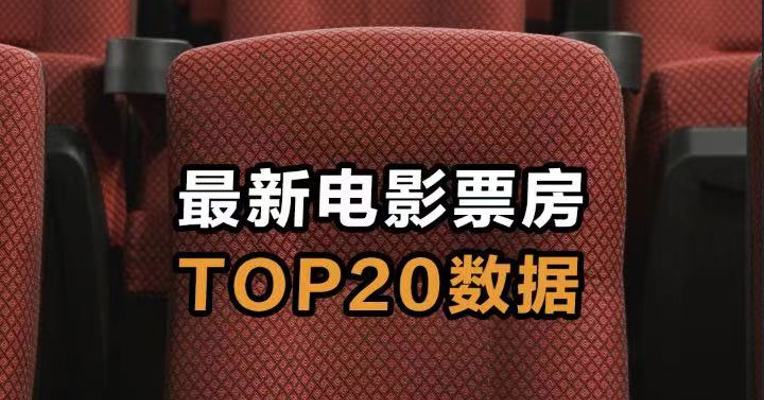 最新电影票房 TOP20数据