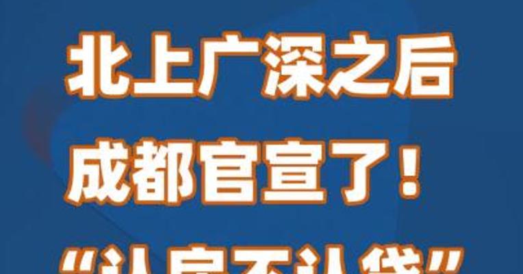 北上广深之后，成都官宣了！“认房不认贷”，利好这类人群