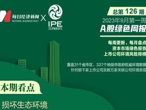 A股绿色周报 ｜ 12家上市公司暴露环境风险，中国中铁子公司被罚超200万元