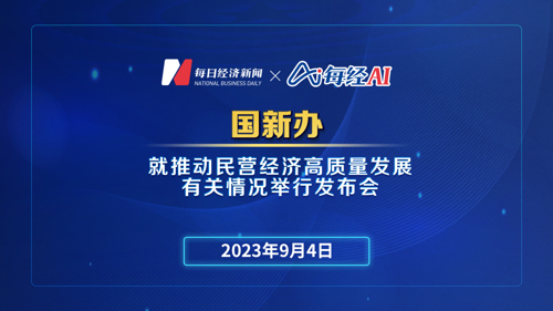 直播丨国新办就推动民营经济高质量发展有关情况举行发布会
