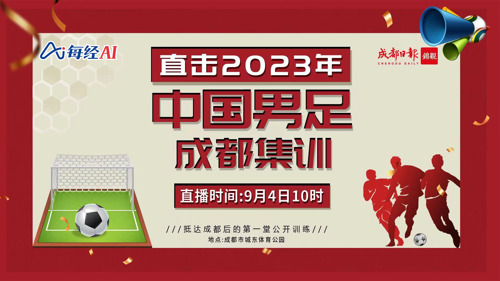 直播 ｜ 直击2023年中国男足成都集训