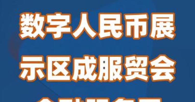 数字人民币展示区成服贸会金融服务展热门打卡地