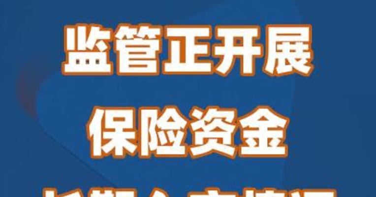 监管正开展保险资金长期入市情况调研