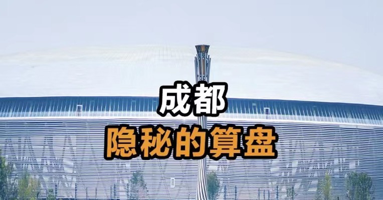 成都隐秘的算盘