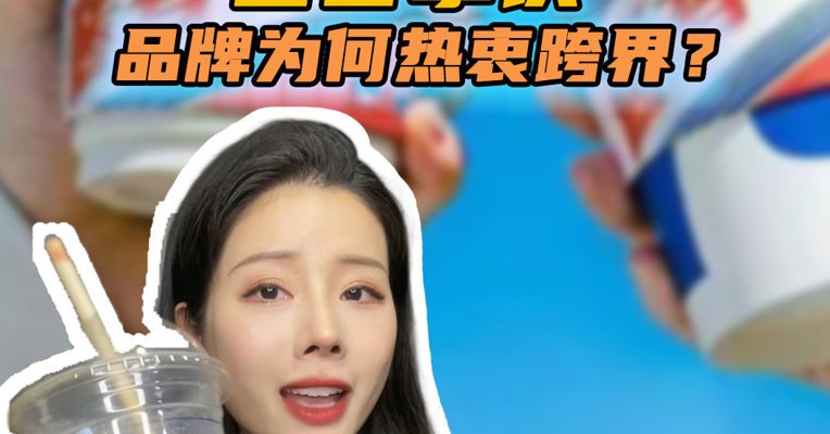 品牌价值观丨茅台瑞幸联名“酱香拿铁”品牌为何热衷跨界？