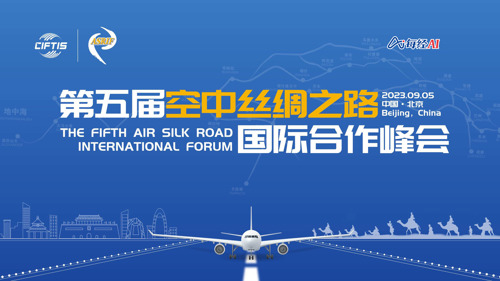 直播 ｜ 第五届“空中丝绸之路”国际合作峰会
