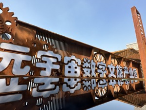 工业遗存焕发新生 成都青白江元宇宙数字文旅产业园亮相服贸会