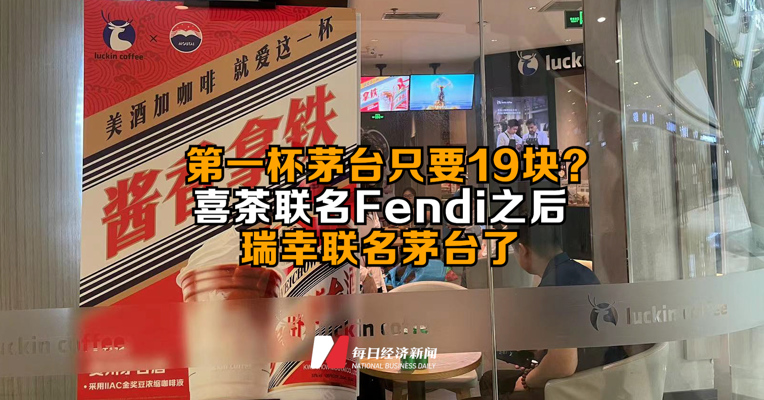 人生第一杯茅台只要19块？瑞幸联名茅台的酱香拿铁你买了吗？