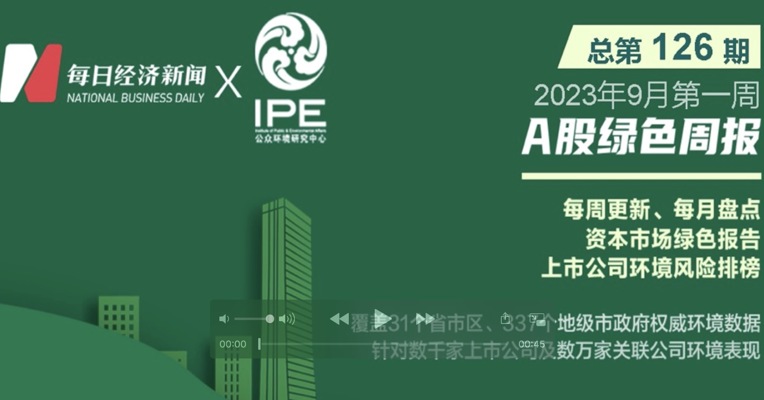 绿色投资排雷周报： 这家上市公司旗下企业被罚10万元环保罚单
