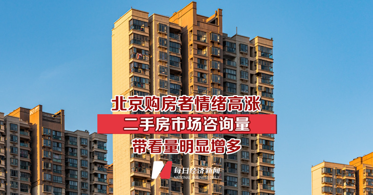 北京购房者情绪高涨 二手房市场咨询量和带看量明显增多