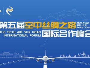 专题 | 关注第五届“空中丝绸之路”国际合作峰会（ASRIF）