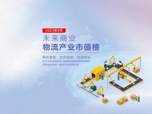 未来商业-物流产业市值榜第29期 | 8月市值、业绩冰火两重天：顺丰系、京东系、通达系半年报全透析