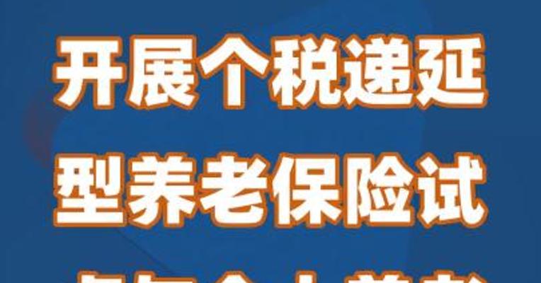 开展个税递延型养老保险试点与个人养老金衔接工作
