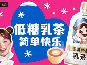 元气森林乳茶焕新上市 新规格新口味让快乐更简单