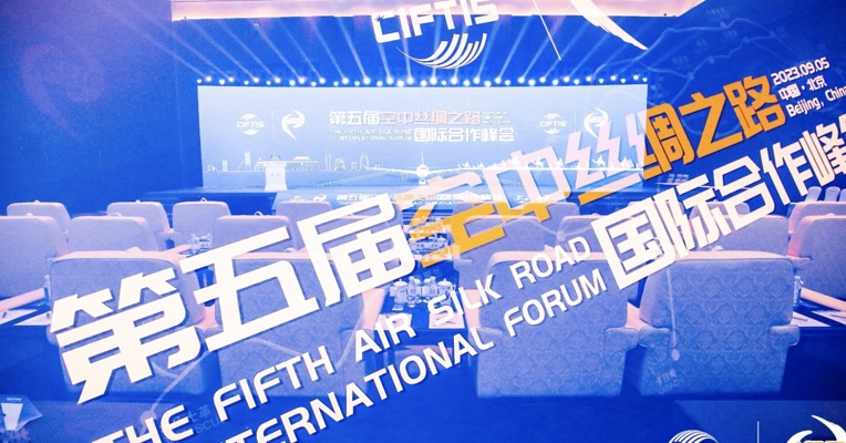 服贸会第五届“空中丝绸之路”国际合作峰会