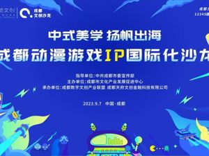 动漫游戏IP如何走向国际？这场沙龙等你来