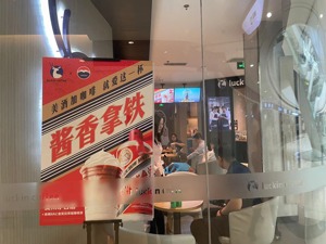联名茅台“灌醉”市场 瑞幸离“咖啡茅”还有多远？