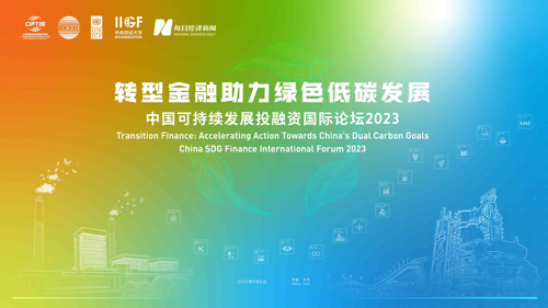 直播丨中国可持续发展投融资国际论坛2023