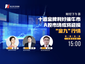 直播：十道金牌利好催牛市   A股市场或将迎接“金九”行情