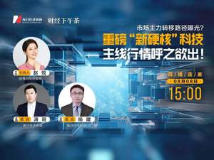 直播|市场主力转移路径曝光？重磅“新硬核”科技主线行情呼之欲出！