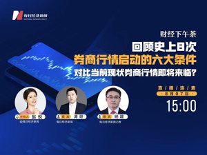 直播丨财经下午茶——回顾史上8次券商行情启动的六大条件，对比当前现状券商行情即将来临？