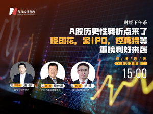 直播：A股历史性转折点来了，降印花，紧IPO，控减持等重磅利好来袭