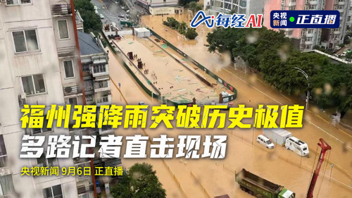 直播丨福州强降雨突破历史极值 多路记者直击现场