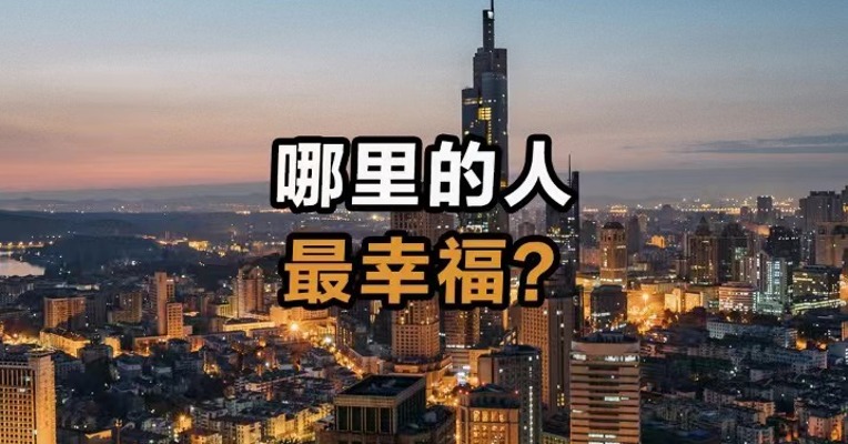 哪里的人最幸福？