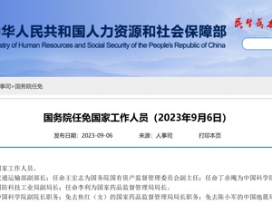 最新！李利任国家药监局局长，焦红被免去国家药监局局长职务