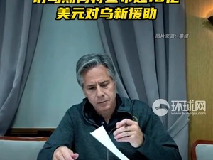突访基辅，布林肯坐火车来的！将宣布再给乌超10亿美元援助……