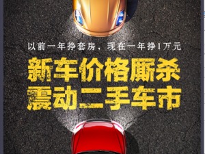 以前一年挣套房，现在600平米展厅一年才挣1万元！新车价格厮杀震动二手车市场调查