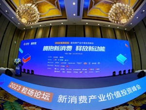 2023粒场论坛 行业专家共话新消费时代如何挖掘新动能 