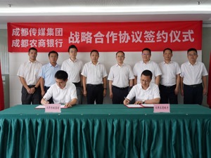 传媒产业与金融服务深度融合  助力成都建设世界文化名城——成都传媒集团与成都农商银行签署战略合作协议
