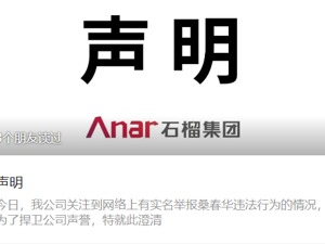 石榴集团：桑春华已被解除劳动合同及全部职务，不存在“抢公章”问题