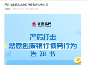 淄博千亿银行公开告知“老赖”：限9月15日前还清债务！拒不还款，或被追究刑事责任